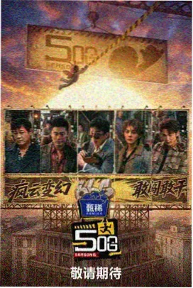 奔跑吧兄弟 在线观看